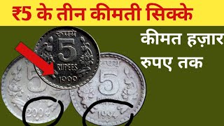 5 Rs Coin Velue | Most important 5 Rupees Coin 1992 to 2004 |5 Rupees Old Coin