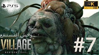 تختيم رزدنت ايفل القرية 8 :وحش المستنقع القذر  RESIDENT EVIL 8 VILLAGE PS5 Walkthrough #7 مترجم عربي