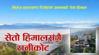 Bardali Khabar HD || Ranikot Bhaktapur || हिमालसंगै हाँसेकाे रानीकाेट, भक्तपुर