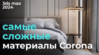 "Наисложнейшие" материалы CoronaRender в 3ds max 2024 | Урок #12 Карты Corona | Бесплатный курс