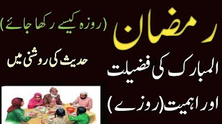 Ramzan kareem ki Fazilat or Ehmiyat || Roza rakhnay ki fazilat|| Ramdan ul Mubarak|| Roza