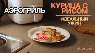 Аэрофритюрница Airfryer Xiaomi Mi Smart Курица с рисом #кухня #xiaomi #shorts