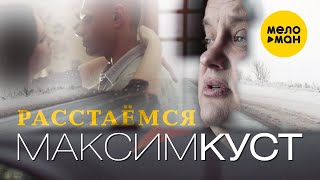 Максим Куст - Расстаемся