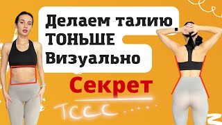 ГДЕ МОЯ ТАЛИЯ? Как добиться фигуры Песочные часы? КАК СДЕЛАТЬ ТОНКУЮ ТАЛИЮ?