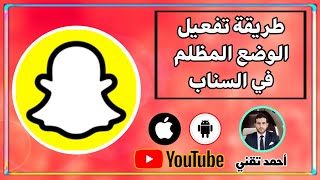 طريقة تفعيل الوضع الليلي في سناب شات | تفعيل الوضع المظلم في سناب شات