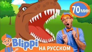 Учим названия динозавров! | Блиппи на русском