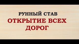 "ОТКРЫТИЕ ВСЕХ ДОРОГ". ДЛЯ УСКОРЕНИЯ ВО ВСЕХ СФЕРАХ. БЫСТРЫЙ РЕЗУЛЬТАТ. РУННЫЙ СТАВ.