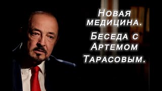 Новая медицина. Возможности мозга исцелять любые болезни. Беседа с Артемом Тарасовым.