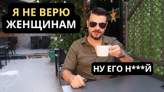 Почему в свои 40 лет я больше НЕ ВЕРЮ ЖЕНЩИНАМ?