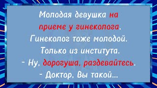 Молодой гинеколог и его первый прием. Сборник анекдотов!