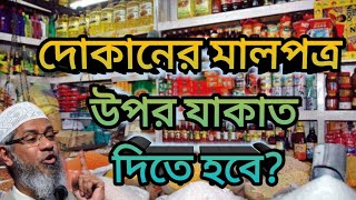 দোকানের মালপত্র উপর যাকাত দিতে হবে?