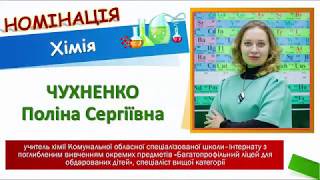 Учитель року - 2020. Хімія. ЧУХНЕНКО П. С. Урок