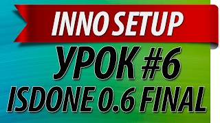 Изучаем Inno Setup #6 - IsDone 0.6f