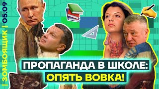 📺 ЗОМБОЯЩИК | Пропаганда на ДНЕ знаний | Шепелин на Первом канале