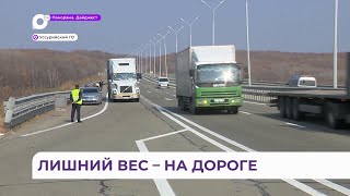 Штрафы в сотни тысяч рублей: «лишний вес» дорого обойдется водителям фур в Приморье