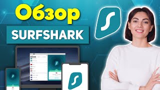 Обзор Surfshark 2024 🎯 Всё, что вам надо знать (!)