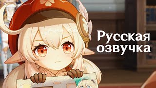 Русская Озвучка | Кли — «Ускользающее солнце в ночи» | Genshin Impact