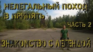 Поход в Припять. Часть 2. Знакомство с легендой.