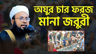 অযুর ফরজ চারটি করা হলো কেন ? চারটি মধ্যেই কি সিমাবদ্ধ ? মুফতী ফজলুর রহমান আরেফী। @islam24