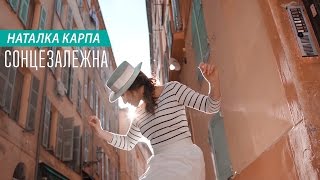 Наталка Карпа - Сонцезалежна