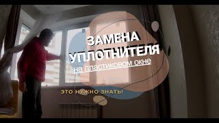 Правильная ЗАМЕНА УПЛОТНИТЕЛЯ на пластиковом окне. Ремонт окон в Самаре от проекта Самарский оконщик