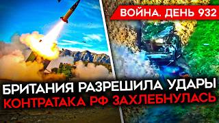 ВОЙНА.ДЕНЬ 932. ПРОВАЛ АТАКИ РФ НА КУРЩИНЕ? ГУР СБИЛ РОССИЙСКИЙ САМОЛЕТ/ РАЗРЕШНИЕ БИТЬ ВГЛУБЬ РФ