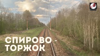 Спирово - Торжок (Окт. ж.д., РЖД)