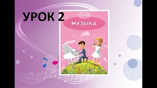 Уроки музыки. 4 класс. Урок 2. "Музыкальный путеводитель"