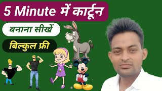 5 मिनट में कार्टून वीडियो बनाएं 👍 Best Trick Cartoon Video 📸 Cartoon Video kaise Banaye