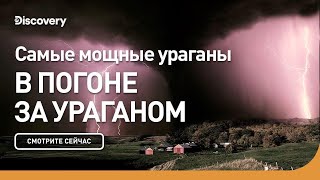 Cамые мощные ураганы | В погоне за ураганом. 2010 год | Discovery