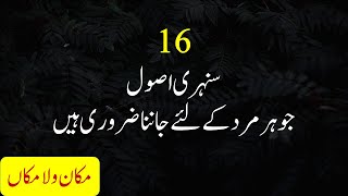 Mardon k lye 16 Aham Batain 16 Sunehri Usool For Men | 16 Important Rules For Men | Makan o Lamakan