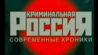 Криминальная Россия - Заставка (ОРТ, 2002-2007)