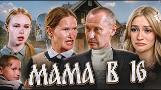 ХЕППИ ХАУС | Мама в 16