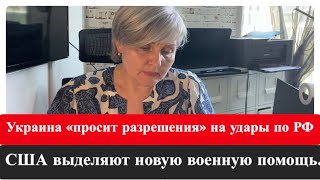 Украина «просит разрешения» на новые удары по РФ/ новая помощь от США Украине/10 августа 2024 г.