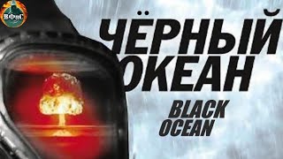 Чёрный Океан (1998) Фантастический военный боевик