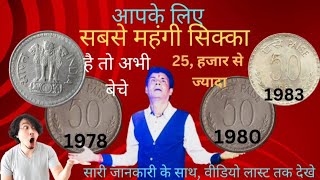 50 पैसे सबसे महंगी सिक्का वैल्यू 25,000/1972-1983 मोस्ट वैलुएबल रेयर सिक्के/इंडियन ओल्ड कॉइन ऑफ valu