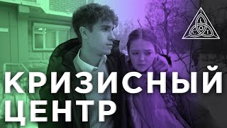 Сериал "Кризисный Центр" - "Предательство первой любви" #сериал #кино #фильм #топ #кризисныйцентр