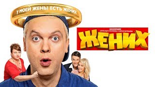 "Жених" фильм в HD