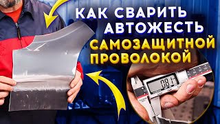 Автожесть 0,8 мм  сварка полуавтоматом без газа / Простыми словами все тонкости