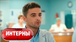 Интерны 4 сезон, серия 32