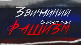 🔥ВИДЕО ТОЛЬКО ДЛЯ УМНЫХ! "ОБЫКНОВЕННЫЙ РАШИЗМ". Фильм-расследование [EN, PT, RU SUBS]