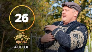 Серіал Будиночок на щастя 4 сезон 26 серія | КОМЕДІЯ | КІНО | СЕРІАЛИ 2023