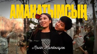 Мәлік Жамбылұлы - Аманатымсың (MOOD VIDEO)