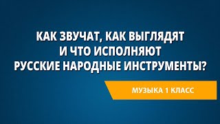 Как звучат, как выглядят и что исполняют русские народные инструменты?