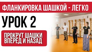 Урок 2 - прокрут шашки вперёд и назад. Фланкировка шашкой.