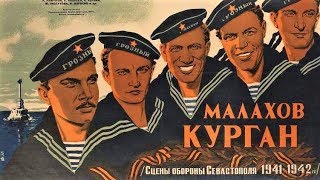 Малахов курган 1944 / The Last Hill