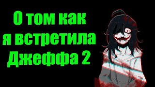 О том как я встретила Джеффа убийцу 2