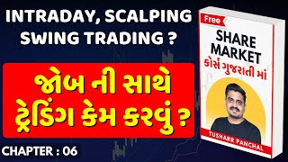 જોબ ની સાથે ટ્રેડિંગ ? 🔴 FREE OPTION TRADING COURSE IN GUJARATI | Chapter 06 #Tusharr