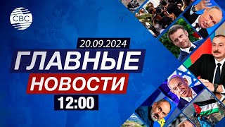 Харрис призналась в наличии оружия | Иран и выборы в США | Восстановление Агдама