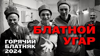 Блатной угар - Горячий блатняк 2024 - Отрывайся с шансоном! @rushanson #блатныепесни #шансон